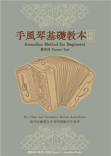 手風琴基礎教本－初級
