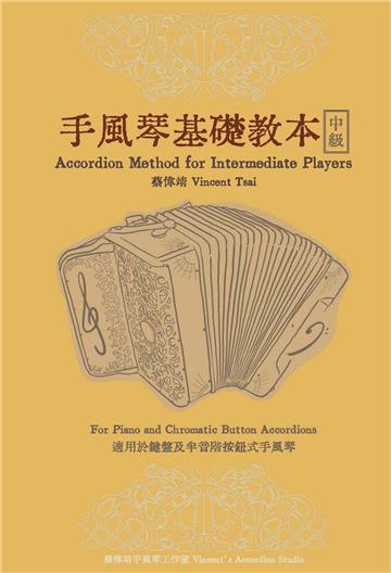 手風琴基礎教本－中級