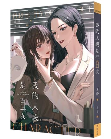 我的人設是直女