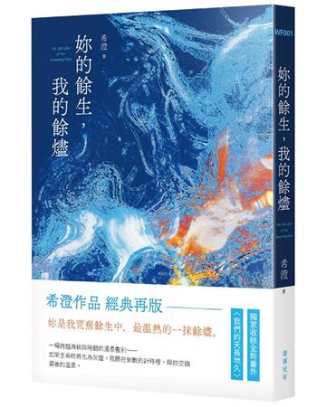 妳的餘生，我的餘燼