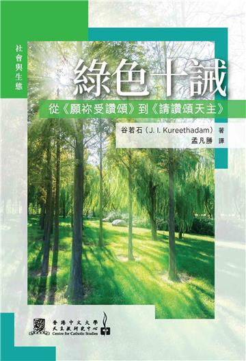 綠色十誡：從《願祢受讚頌》到《請讚頌天主》