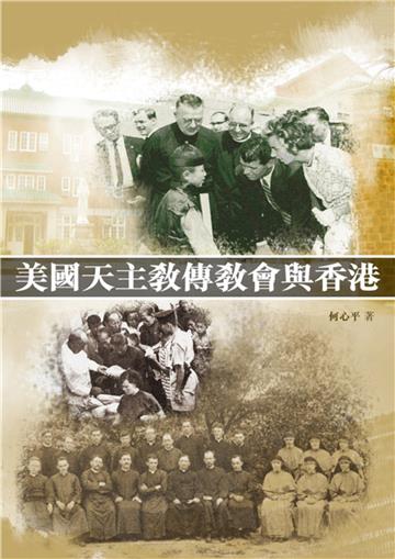 美國天主教傳教會與香港