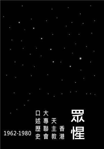眾惺：香港天主教大專聯會口述歷史（1962-1980）
