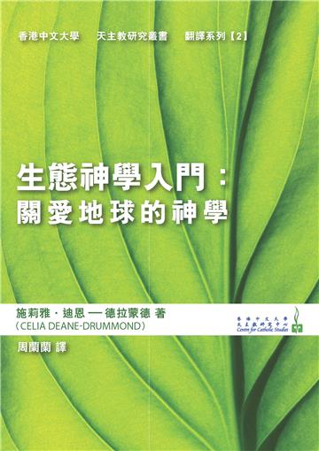 ⽣態神學入⾨：關愛地球的神學