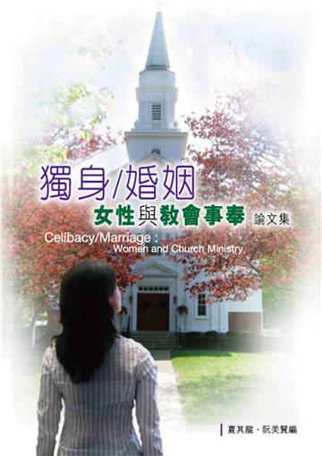 「獨身／婚姻：女性與教會事奉」論文集