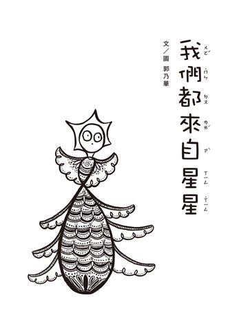 我們都來自星星