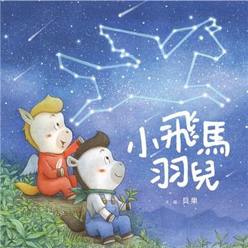 小飛馬羽兒