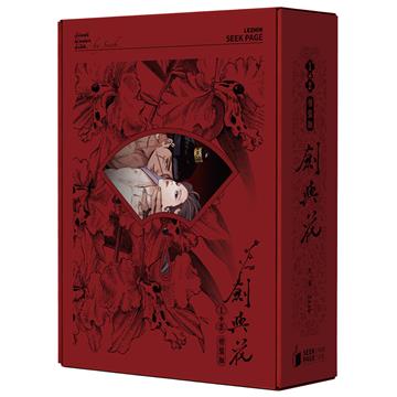 劍與花（VOL.1+2）（特裝版）