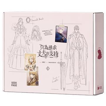 只為尋求丈夫的支持（VOL.1）（特裝版）