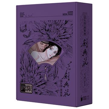 劍與花（VOL.3+4）（特裝版）