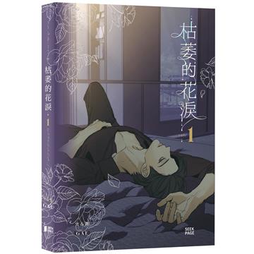 枯萎的花淚（VOL.1）