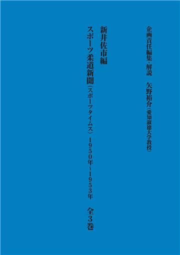 新井佐市編　スポーツ柔道新聞（スポーツタイムス）1950年～1953年