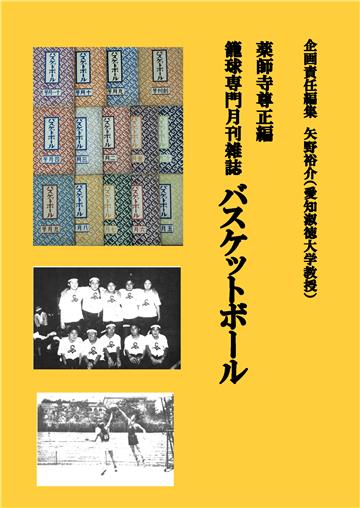 薬師寺尊正編　籠球専門月刊雑誌バスケットボール