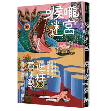 喉嚨迷宮