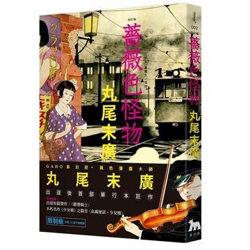 薔薇色怪物