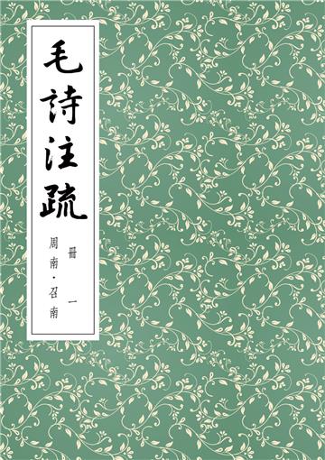 毛詩注疏 冊一：周南．召南