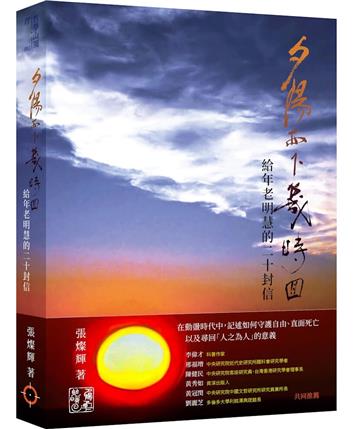 夕陽西下幾時回——給年老明慧的二十封信