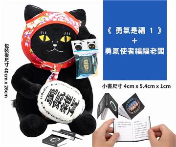 《勇氣是福1》+勇氣使者福福老闆(客家紅花布版本)