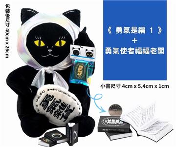 《勇氣是福1》+勇氣使者福福老闆(雷射白帽版本)