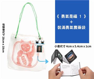 《勇氣是福1》+裝滿勇氣農藥袋