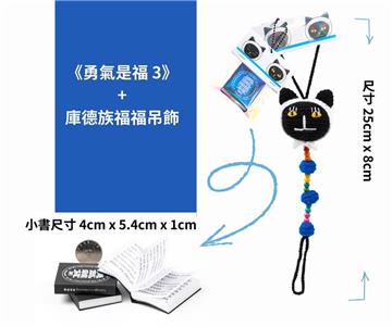 《勇氣是福3》+庫德族福福吊飾