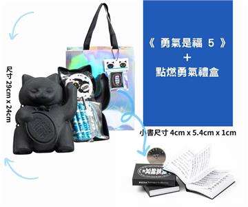 《勇氣是福5》+點燃勇氣禮盒
