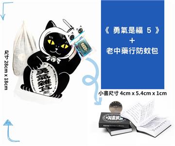 《勇氣是福5》+老中藥行防蚊包