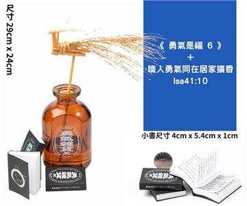 《勇氣是福6》+職人勇氣同在居家擴香 Isa 41：10