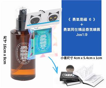 《勇氣是福6》+勇氣同在精品香氛噴霧 Jos 1：9