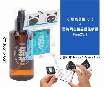 《勇氣是福6》+勇氣同在精品香氛噴霧 Psm23：1
