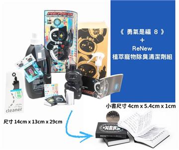 《勇氣是福8》+ReNew 植萃寵物除臭清潔劑組