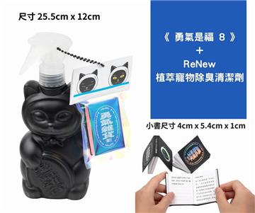 《勇氣是福8》+ReNew 植萃寵物除臭清潔劑