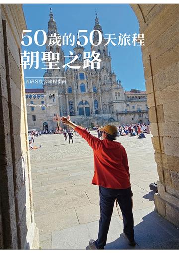 50歲的50天旅程：朝聖之路 西班牙徒步旅程指南