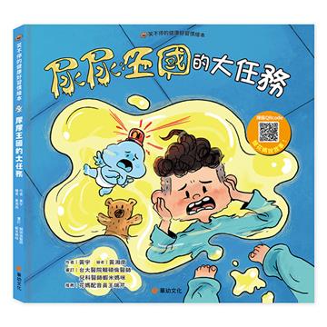 笑不停的健康好習慣繪本：尿尿王國的大任務