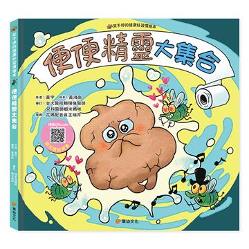 笑不停的健康好習慣繪本：便便精靈大集合