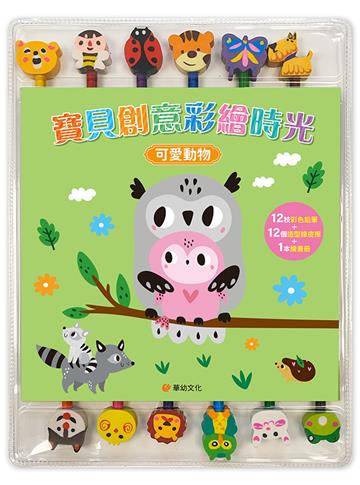 寶貝創意彩繪時光：可愛動物