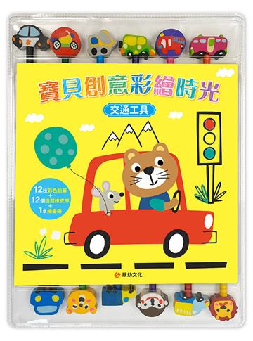 寶貝創意彩繪時光：交通工具