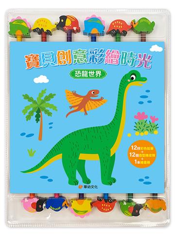 寶貝創意彩繪時光：恐龍世界