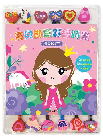 寶貝創意彩繪時光：夢幻公主