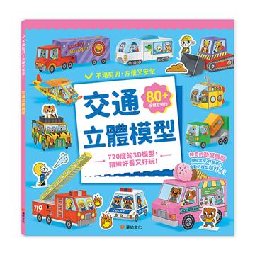 交通立體模型：不需剪刀，輕鬆做出80個紙模型勞作