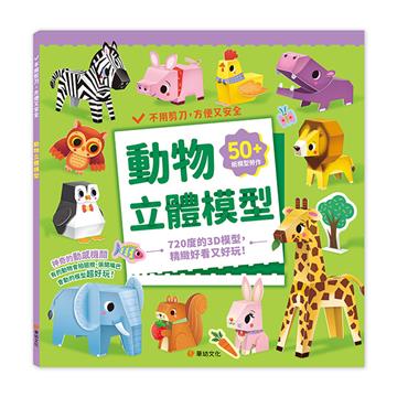 動物立體模型：不需剪刀，輕鬆做出50個紙模型勞作