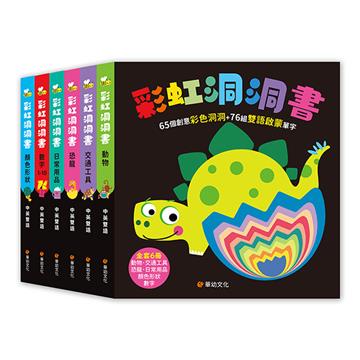 彩虹洞洞書（全套6冊）：中英雙語認知