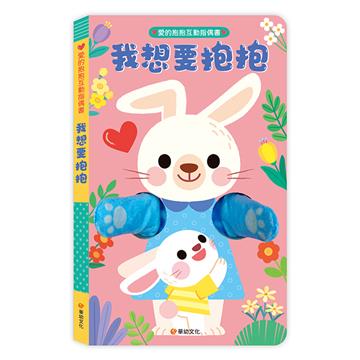 愛的抱抱互動指偶書-我想要抱抱：從孩子視角出發，認識7種心情