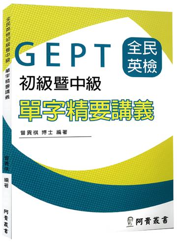 全民英檢初級及中級單字精要講義