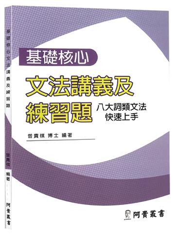 基礎核心文法講義及練習題