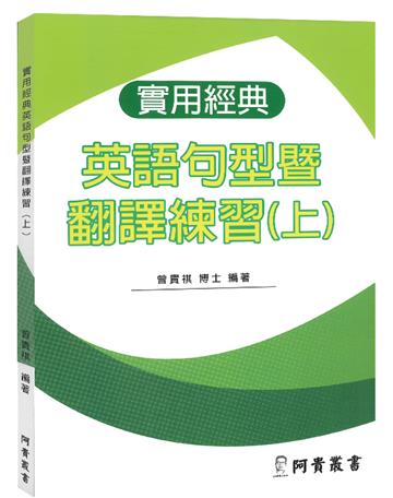 實用經典英語句型暨翻譯練習（上）
