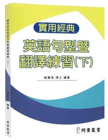 實用經典英語句型暨翻譯練習（下）