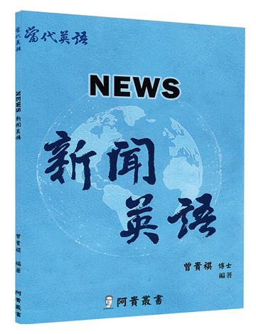 新聞英語