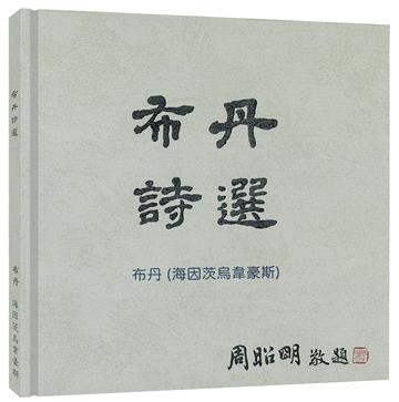 布丹詩選