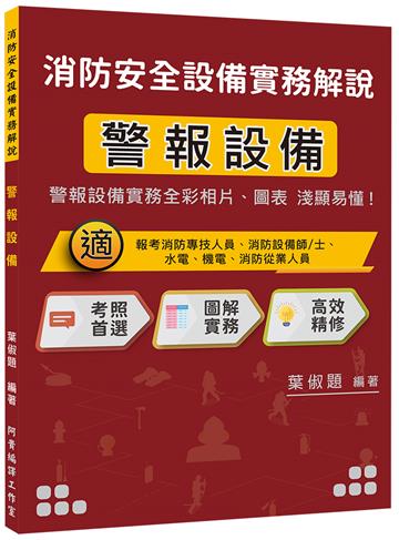 消防安全設備實務解說　警報設備